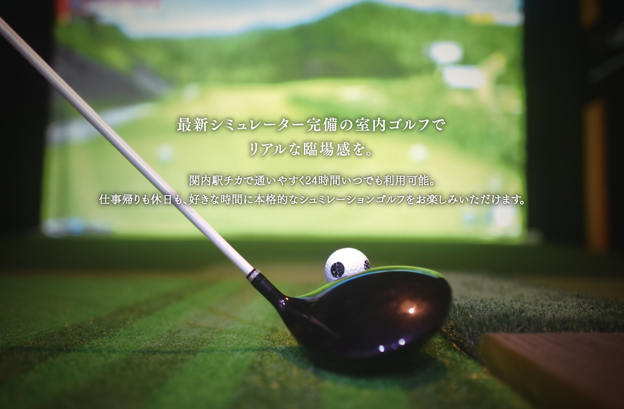最新シミュレーター完備の室内ゴルフでリアルな臨場感を。
